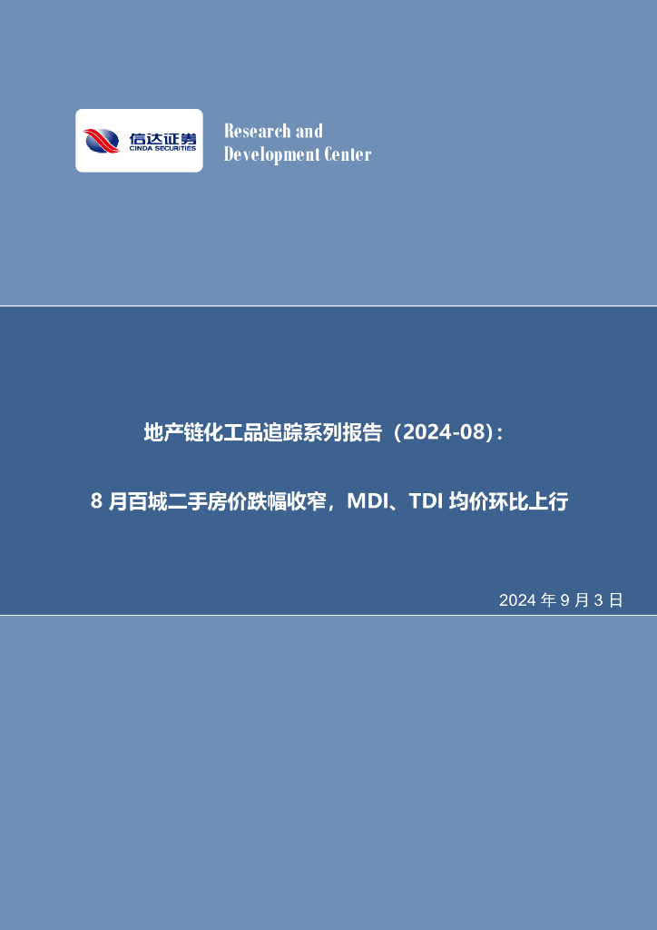 信达证券：地产链化工品追踪系列报告（2024-08）：8月百城二手房价跌幅收窄，MDI、TDI均价环比上行