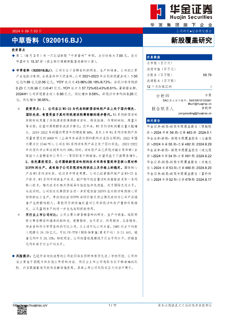 华金证券：新股覆盖研究：中草香料