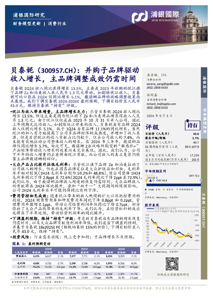 浦银国际证券：贝泰妮（300957）-：并购子品牌驱动收入增长，主品牌调整成效仍需时间