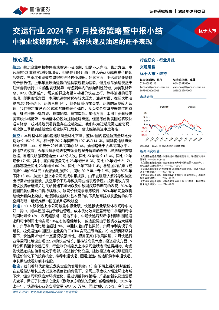 国信证券：交运行业2024年9月投资策略暨中报小结：中报业绩披露完毕，看好快递及油运的旺季表现