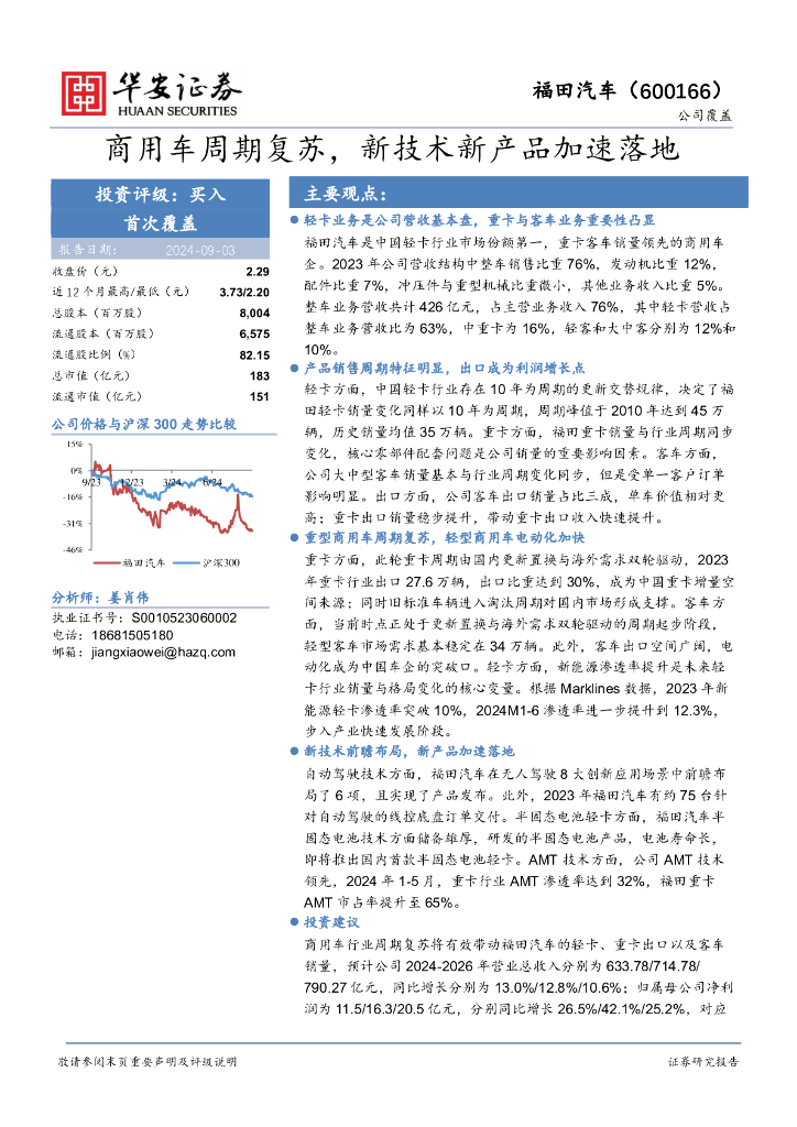 华安证券：福田<em>汽车</em>（600166）-商用车周期复苏，<em>新</em>技术<em>新</em>产品加速落地