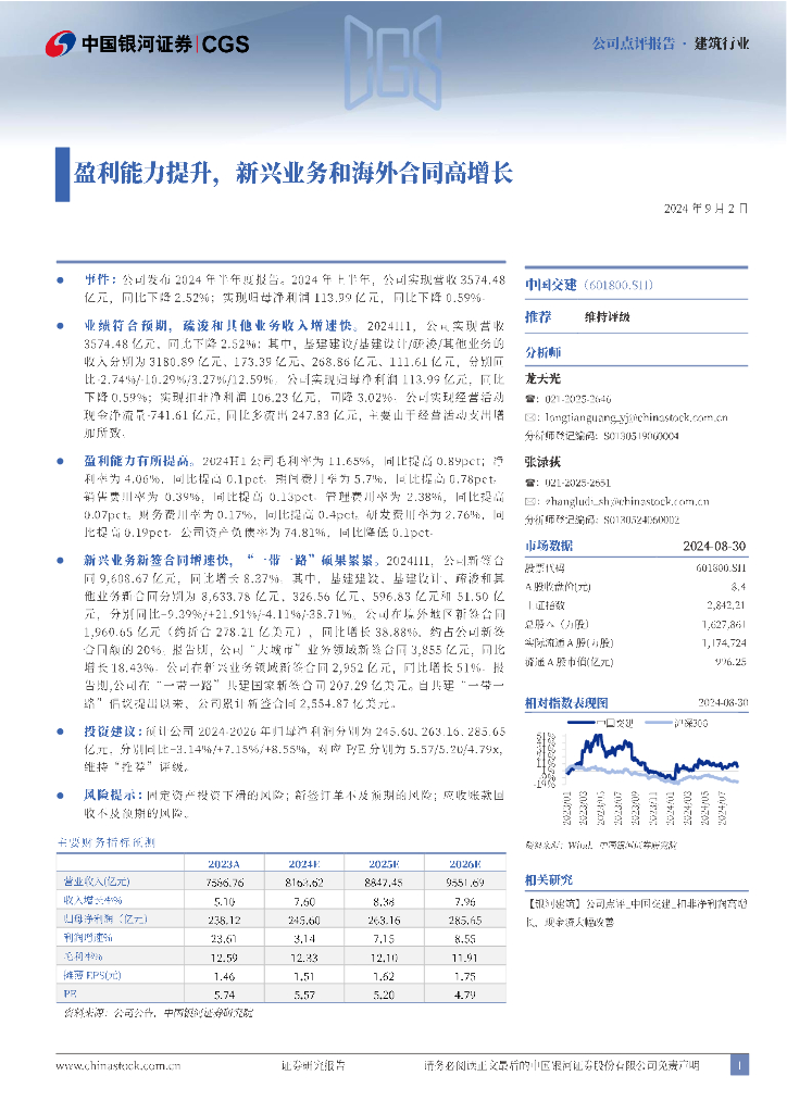 中国银河：中国交建（601800）-盈利能力提升，新兴业务和海外合同高增长