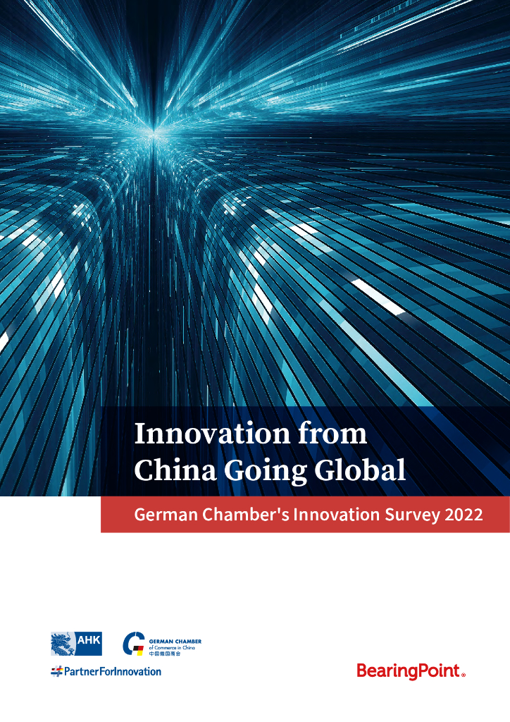 中国德国商会：创新，从中国走向全球——中国德国商会创新调查报告2022（英文版）