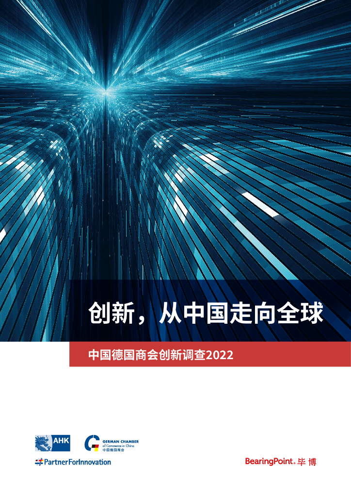 中国德国商会：创新，从中国走向全球——中国德国商会创新调查报告2022
