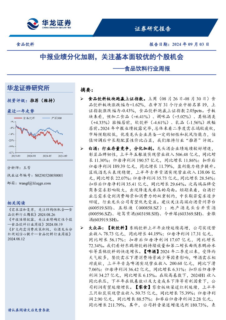 华龙证券：食品饮料行业周报：中报业绩分化加剧，关注基本面较优的个股机会