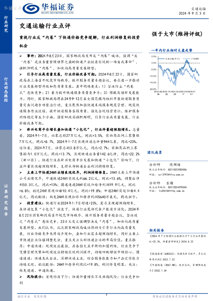华福证券：交通运输行业点评：重视行业反“内卷”下快递价格竞争缓解，行业利润修复的投资机会