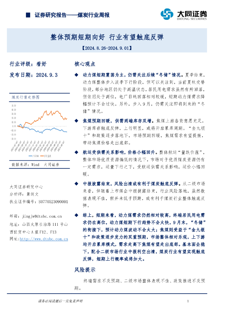 大同证券：<em>煤炭</em>行业周报：整体预期短期向好，行业有望触底反弹