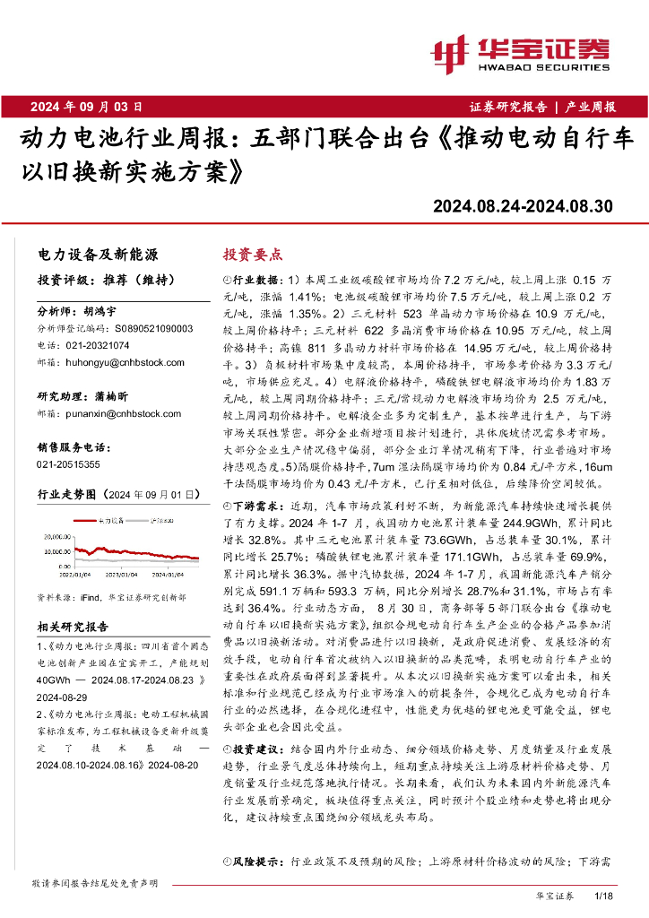 华宝证券：动力电池行业周报：五部门联合出台《推动电动自行车以旧换新实施方案》