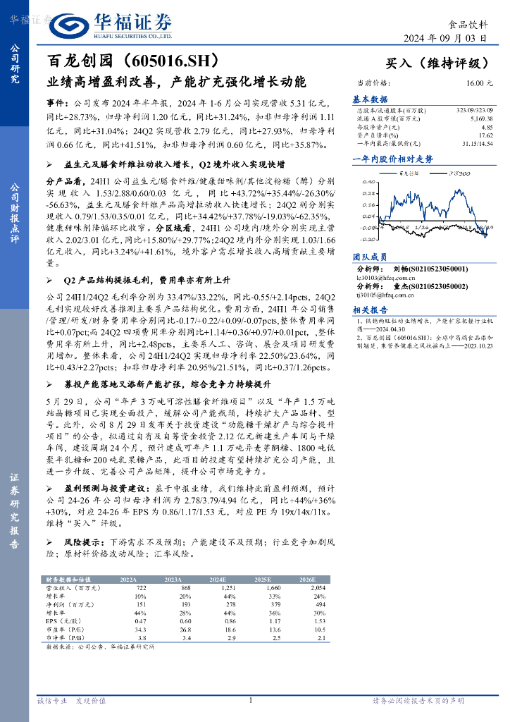华福证券：百龙创园（605016）-业绩高增盈利改善，产能扩充强化增长动能