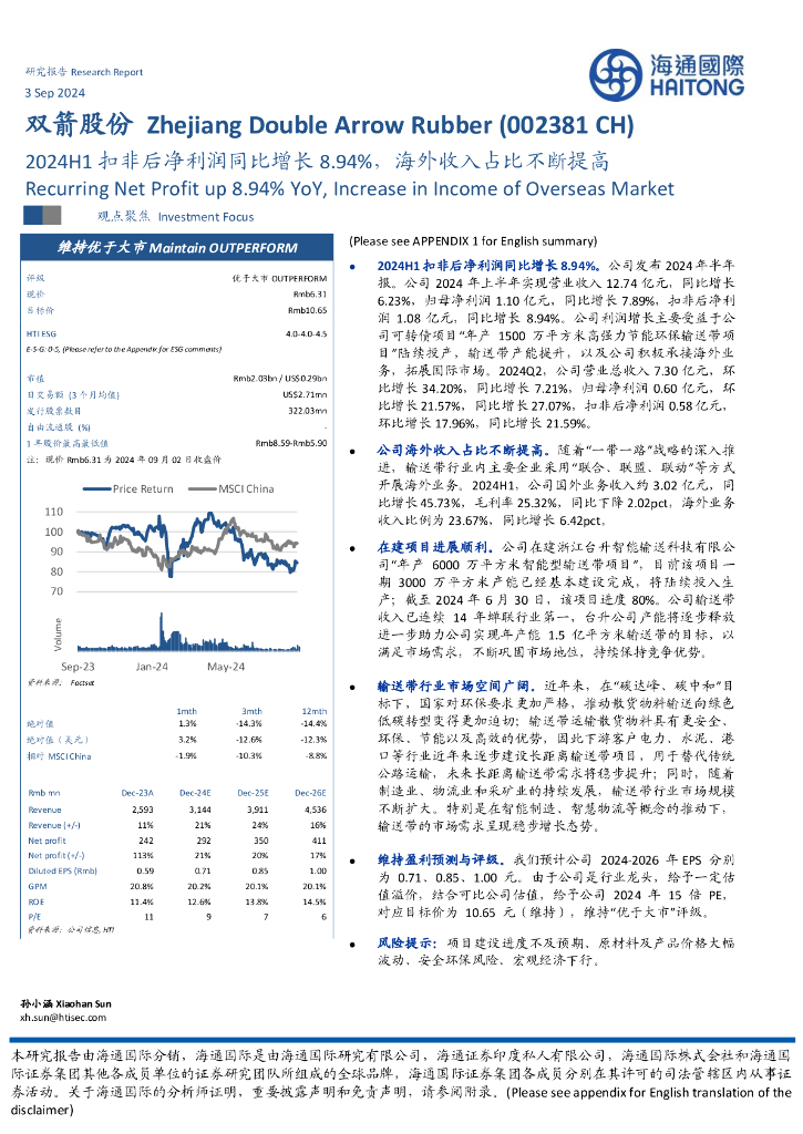 海通国际：双箭股份（002381）-2024H1扣非后净利润同比增长8.94%，海外收入占比不断提高 海报