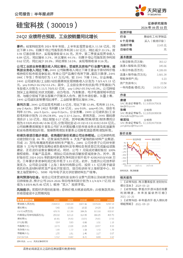 天风证券：硅宝科技（300019）-24Q2业绩符合预期，工业胶销量同比增长