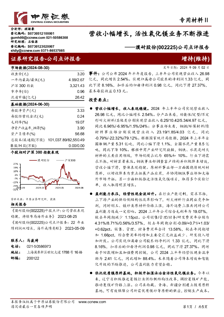 中原证券：濮耐股份（002225）-公司点评报告：营收小幅增长，活性氧化镁业务不断推进