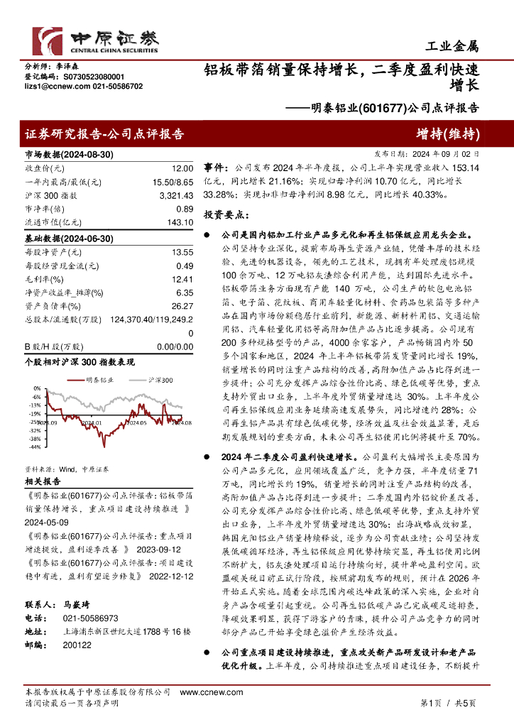 中原证券：明泰铝业（601677）-公司点评报告：铝板带箔销量保持增长，二季度盈利快速增长