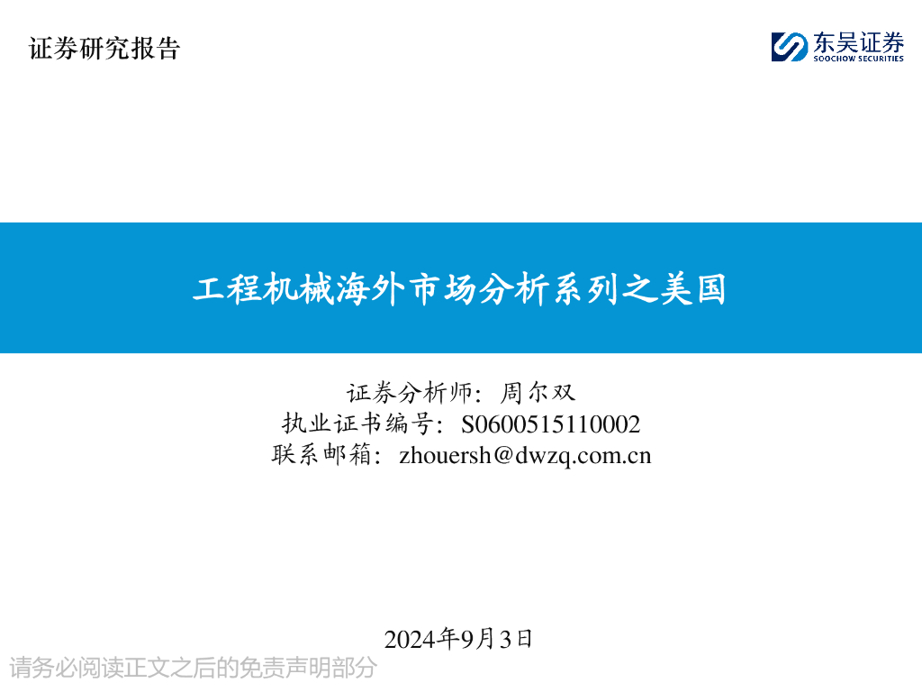 东吴证券：工程机械海外市场分析系列之美国