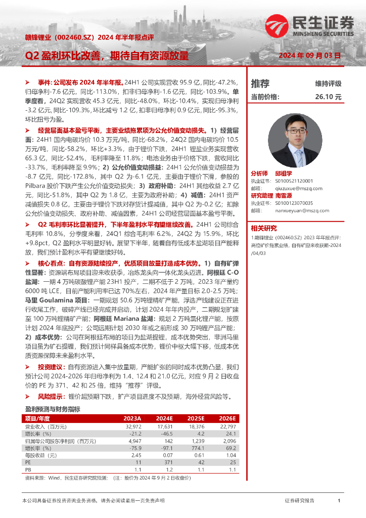 民生证券：赣锋锂业（002460）-2024年半年报点评：Q2盈利环比改善，期待自有资源放量
