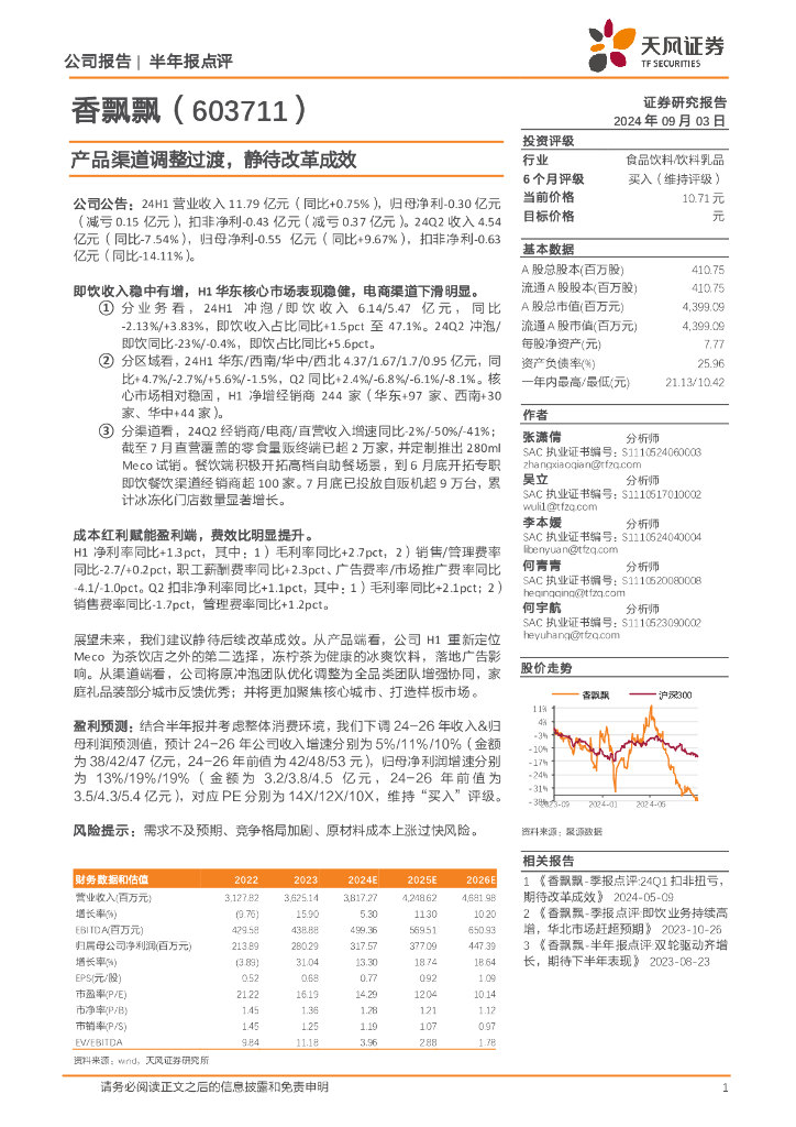 天风证券：香飘飘（603711）-产品渠道调整过渡，静待改革成效