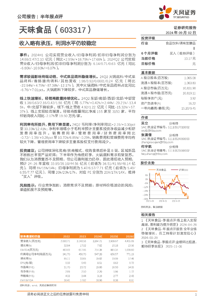 天风证券：天味食品（603317）-半年报点评：收入略有承压，利润水平仍较稳定