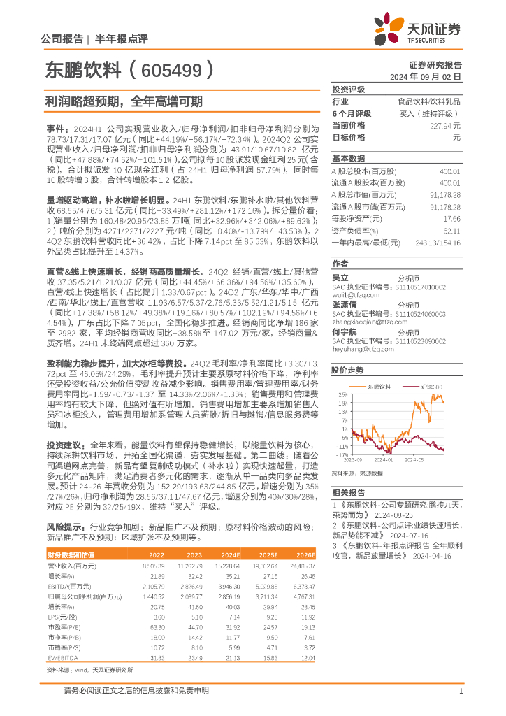 天风证券：东鹏饮料（605499）-利润略超预期，全年高增可期