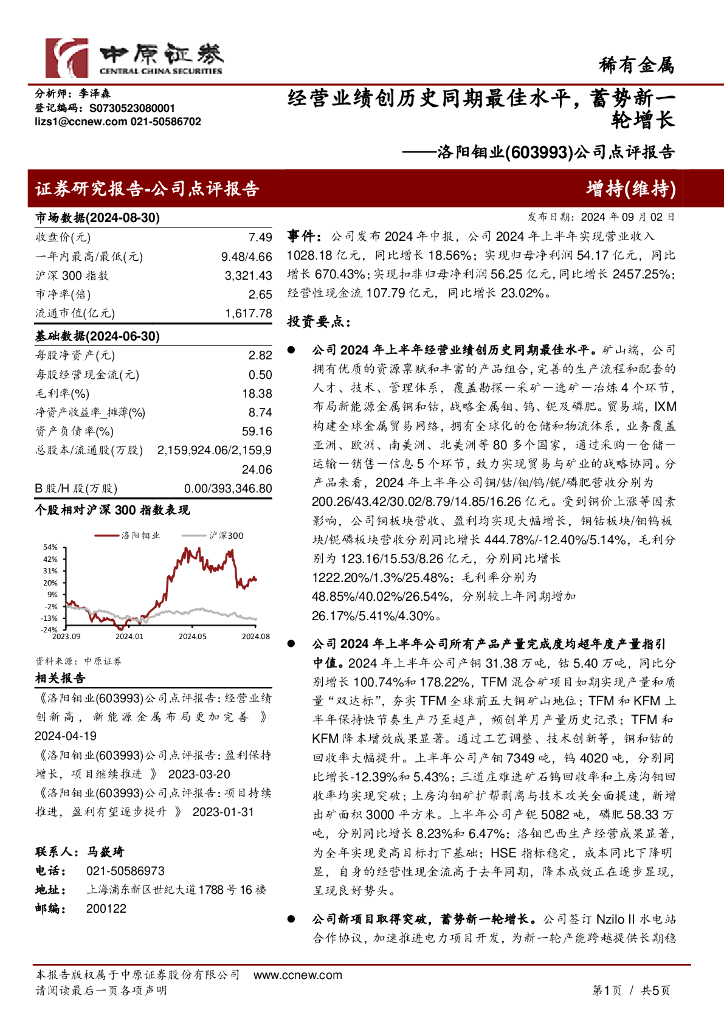 中原证券：洛阳钼业（603993）-公司点评报告：经营业绩创历史同期最佳水平，蓄势新一轮增长