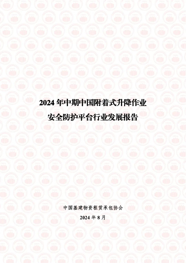 中国基建物资租赁承包协会：2024年中期中国附着式升降作业安全防护平台行业发展报告