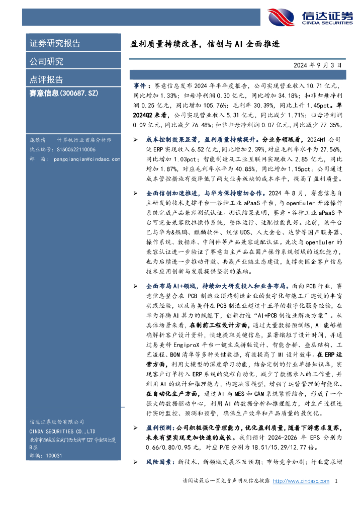 信达证券：赛意信息（300687）-盈利质量持续改善，信创与AI全面推进