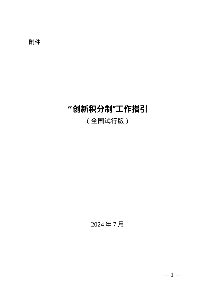 科技部办公厅：“创新积分制”工作指引（全国试行版）