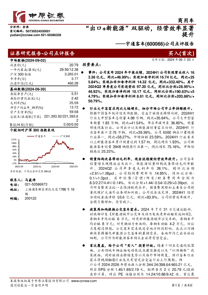 中原证券：宇通客车（600066）-公司点评报告：“出口+新能源”双驱动，经营效率显著提升