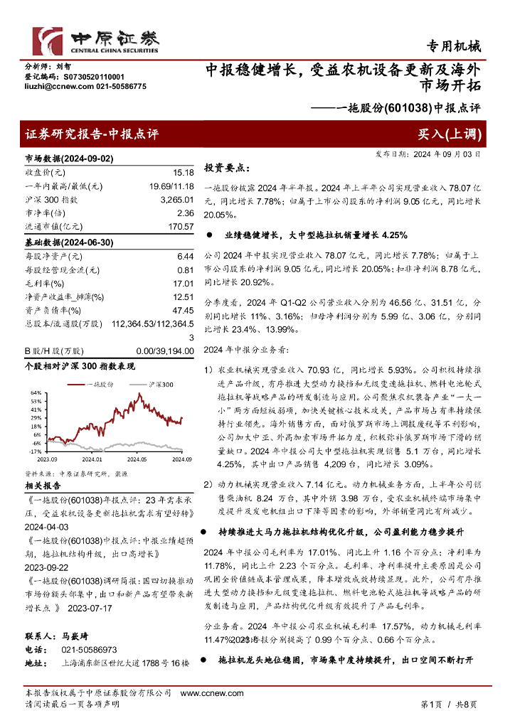 中原证券：一拖股份（601038）-中报点评：中报稳健增长，受益农机设备更新及海外市场开拓