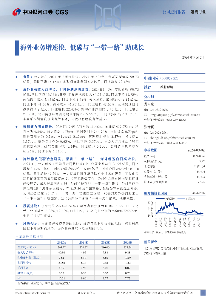 中国银河：中钢国际（000928）-海外业务增速快，低碳与“一带一路”助成长