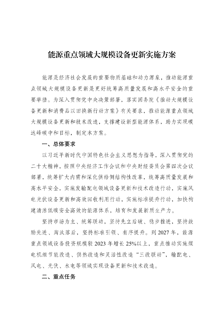 国家发展改革委：能源重点领域大规模设备更新实施方案