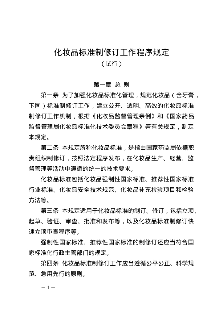 化妆品标准制修订工作程序规定（试行）