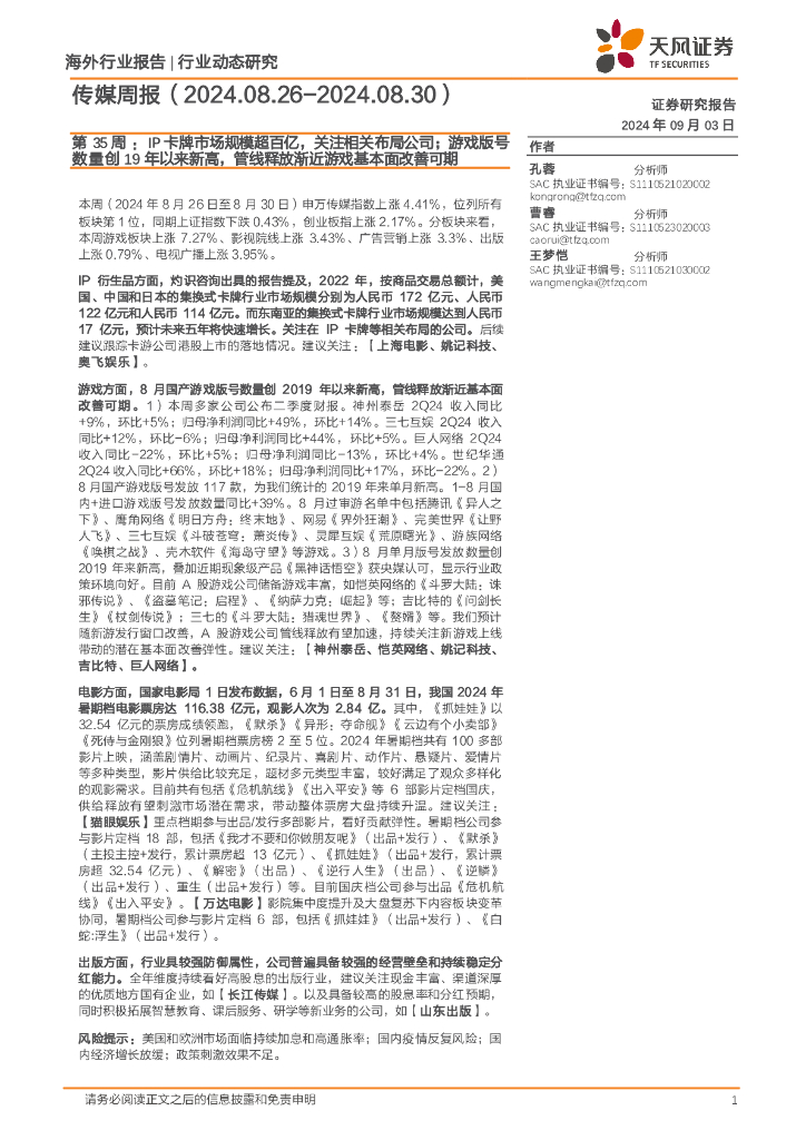 天风证券：传媒行业周报第35周：IP卡牌市场规模超百亿，关注相关布局公司；游戏版号数量创19年以来新高，管线释放渐近游戏基本面改善可期