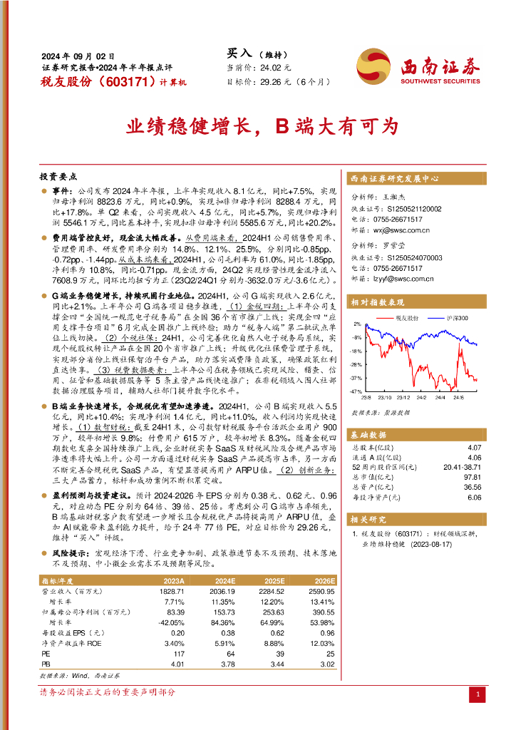 西南证券：税友股份（603171）-2024年半年报点评：业绩稳健增长，B端大有可为