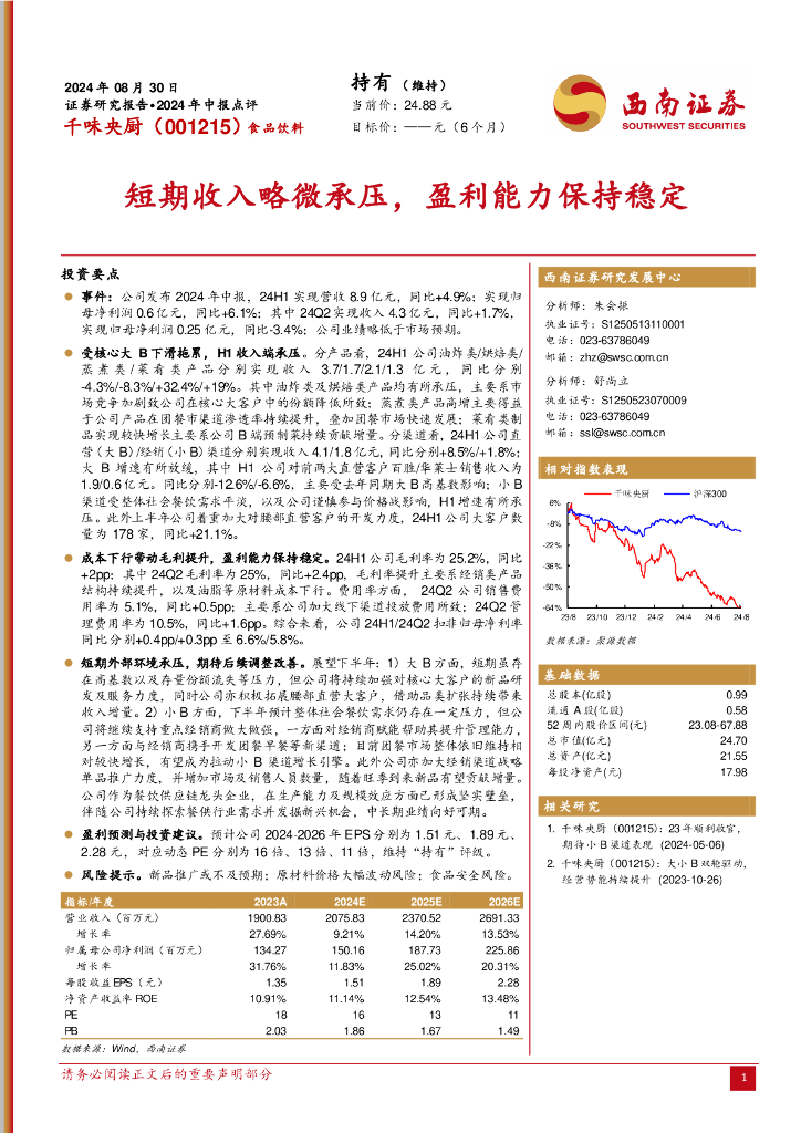 西南证券：千味央厨（001215）-短期收入略微承压，盈利能力保持稳定