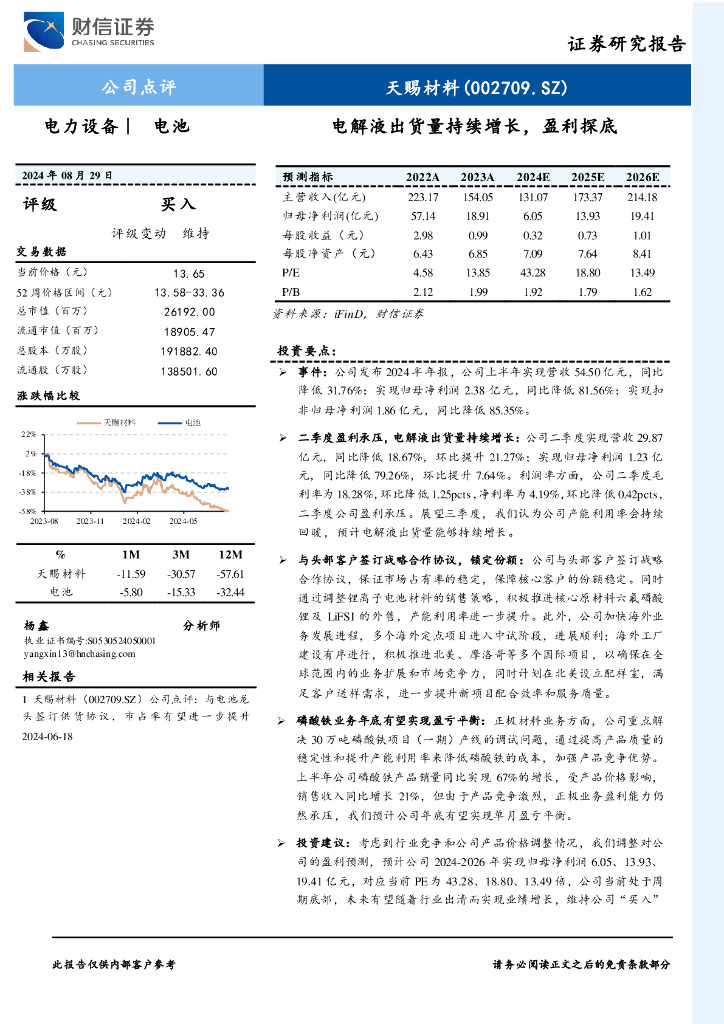 财信证券：天赐材料（002709）-电解液出货量持续增长，盈利探底
