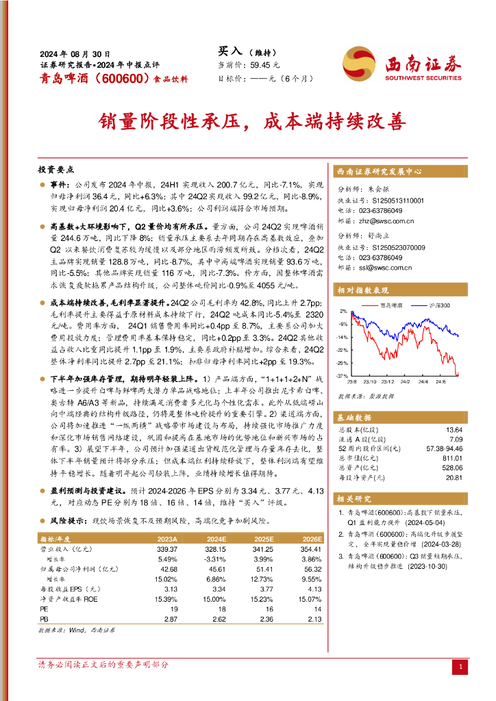 西南证券：青岛啤酒（600600）-2024年中报点评：销量阶段性承压，成本端持续改善