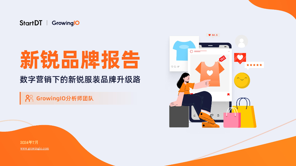 GrowinglO：2024新锐品牌报告-数字营销下的新锐服装品牌升级路