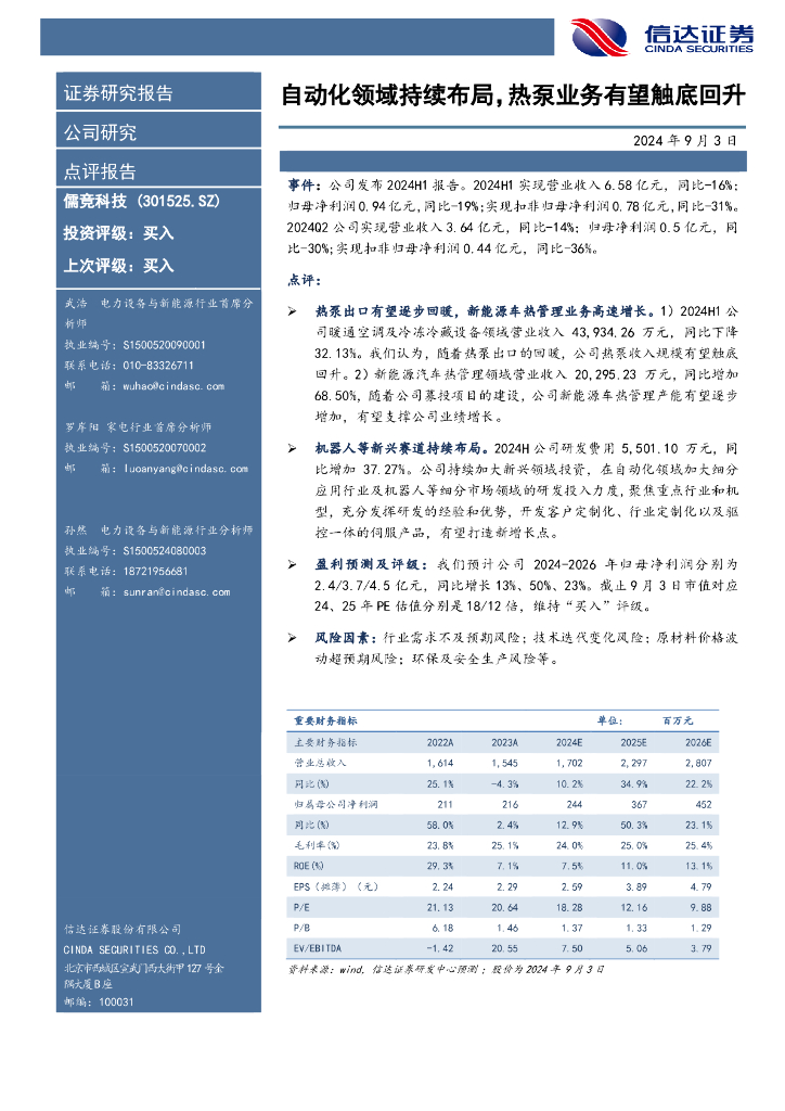 信达证券：儒竞科技（301525）-自动化领域持续布局，热泵业务有望触底回升