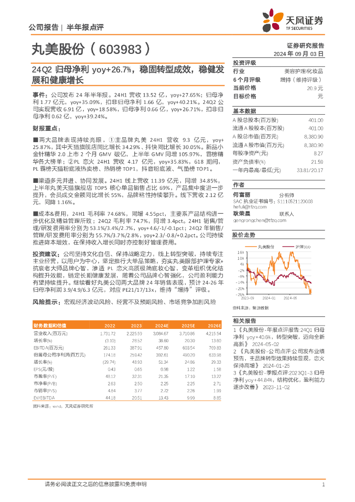 天风证券：丸美股份（603983）-24Q2归母净利yoy+26.7%，稳固转型成效，稳健发展和健康增长