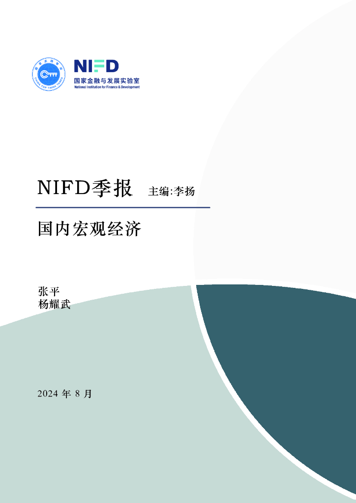 NIFD季报：经济结构恢复，中国上市公司利润变动与推动资本市场高质量发展——2024年Q2国内宏观经济