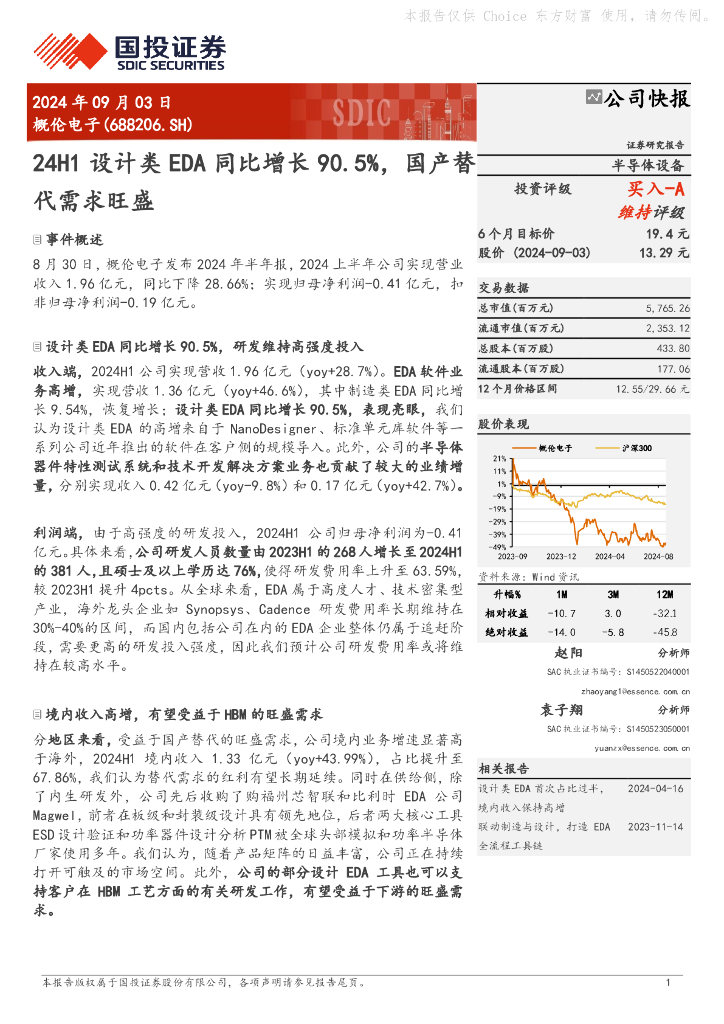 国投证券：概伦电子（688206）-24H1设计类EDA同比增长90.5%，国产替代需求旺盛