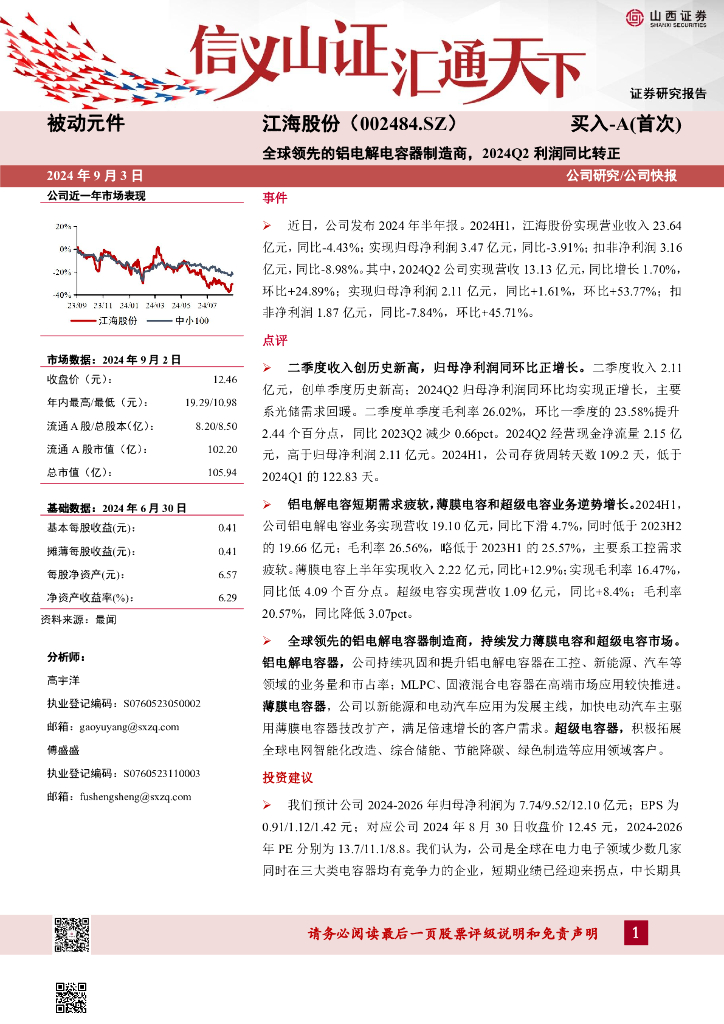 山西证券：江海股份（002484）-全球领先的铝电解电容器制造商，2024Q2利润同比转正公司研究/公司快报