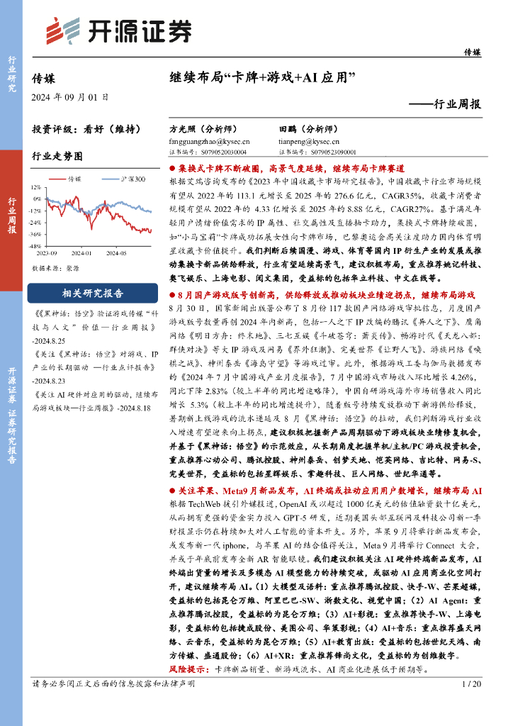 开源证券：传媒行业周报：继续布局“卡牌+游戏+AI应用”