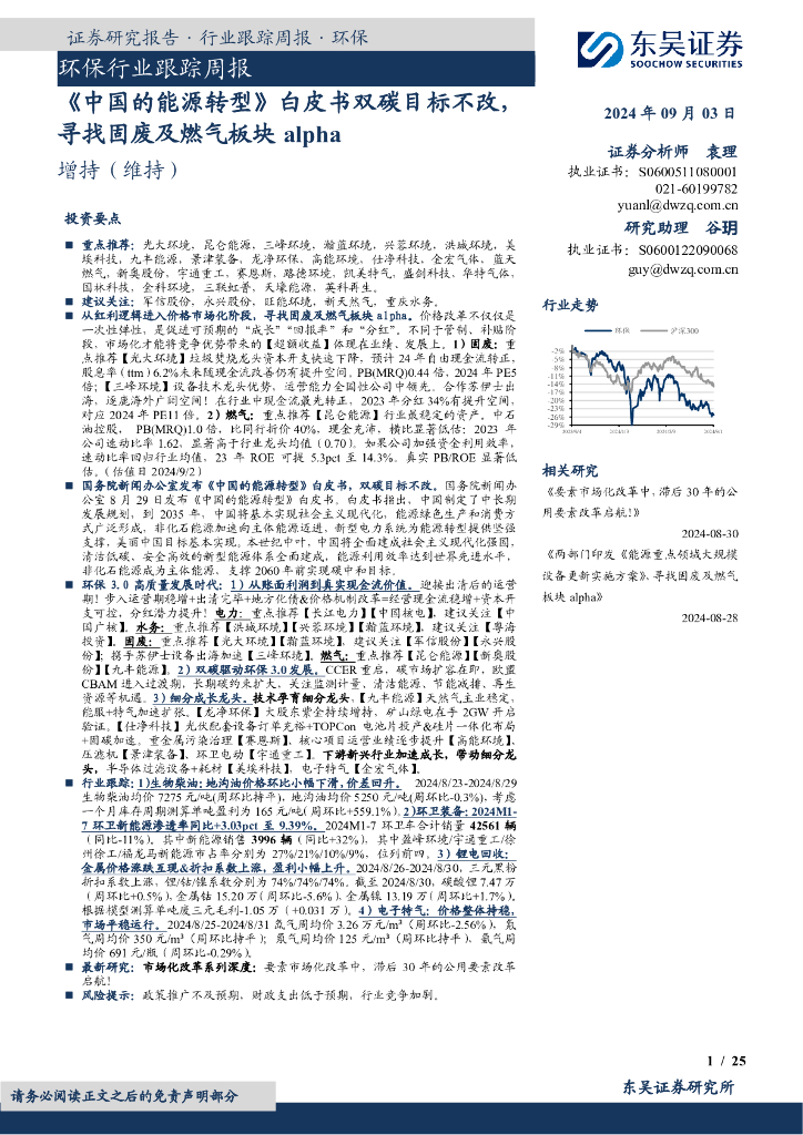 东吴证券：环保行业跟踪周报：《中国的能源转型》白皮书双碳目标不改，寻找固废及燃气板块alpha