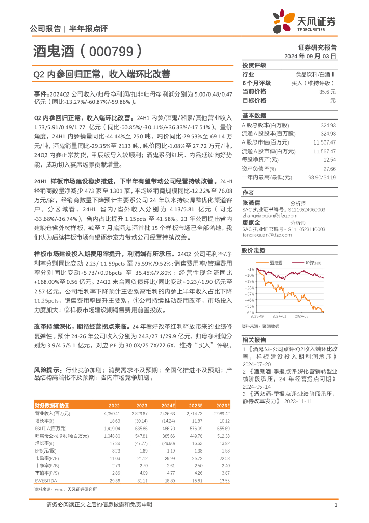 天风证券：酒鬼酒（000799）-Q2内参回归正常，收入端环比改善