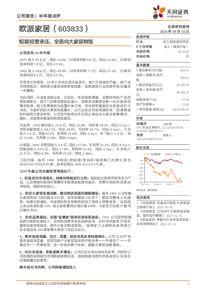 天风证券：欧派家居（603833）-短期经营承压，全面向大家居转型