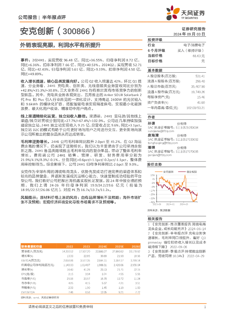 天风证券：安克创新（300866）-外销表现亮眼，利润水平有所提升