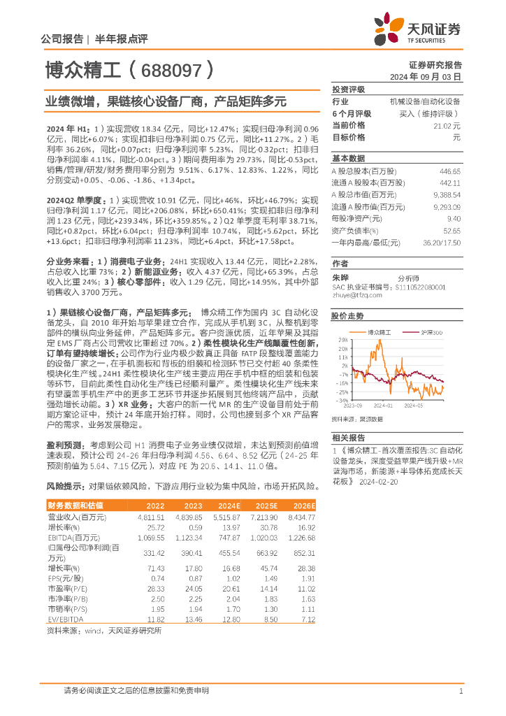 天风证券：博众精工（688097）-业绩微增，果链核心设备厂商，产品矩阵多元