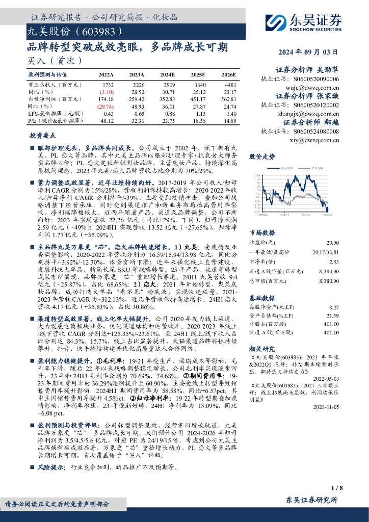 东吴证券：丸美股份（603983）-品牌转型突破成效亮眼，多品牌成长可期