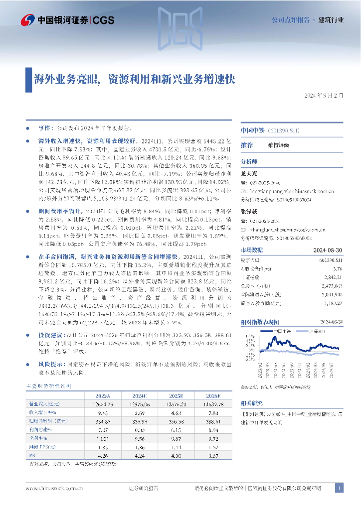 中国银河：中国中铁（601390）-海外业务亮眼，资源利用和新兴业务增速快